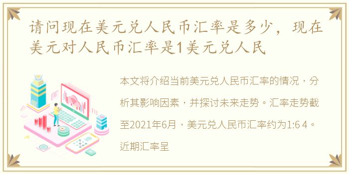 请问现在美元兑人民币汇率是多少，现在美元对人民币汇率是1美元兑人民