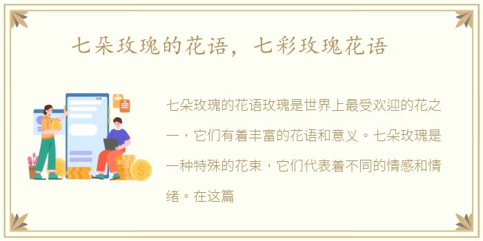七朵玫瑰的花语，七彩玫瑰花语
