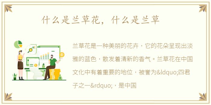 什么是兰草花，什么是兰草