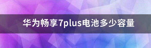 华为畅享7plus换块电池在手机店多少钱？ 华为畅享7plus换电池教程