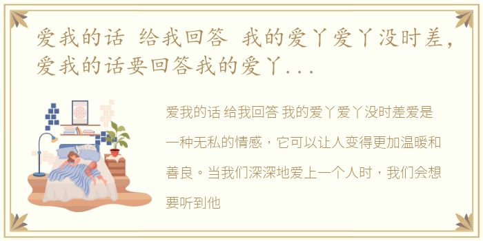 爱我的话 给我回答 我的爱丫爱丫没时差，爱我的话要回答我的爱丫爱丫没时差是什么歌