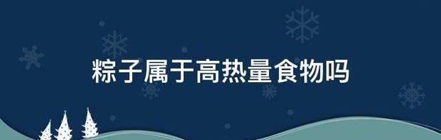 粽子属于高热量食物吗 粽子热量高吗
