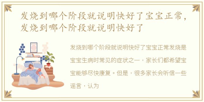 发烧到哪个阶段就说明快好了宝宝正常，发烧到哪个阶段就说明快好了