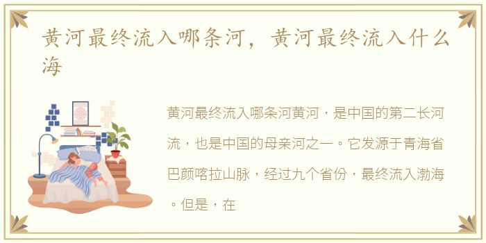 黄河最终流入哪条河，黄河最终流入什么海