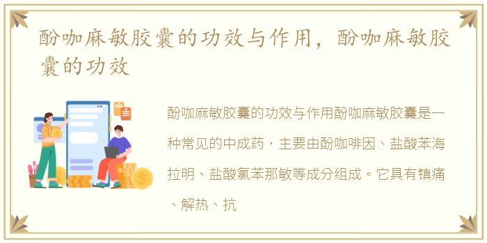 酚咖麻敏胶囊的功效与作用，酚咖麻敏胶囊的功效