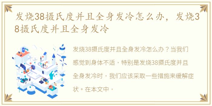 发烧38摄氏度并且全身发冷怎么办，发烧38摄氏度并且全身发冷