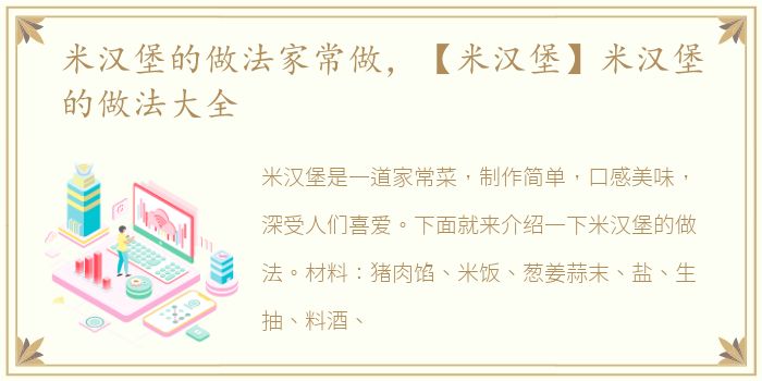 米汉堡的做法家常做，【米汉堡】米汉堡的做法大全