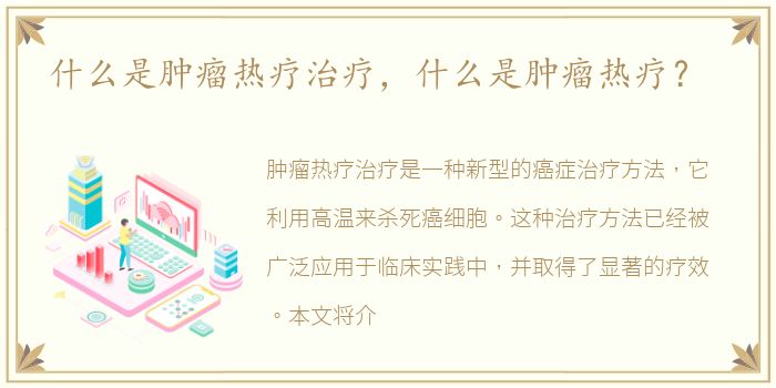 什么是肿瘤热疗治疗，什么是肿瘤热疗？