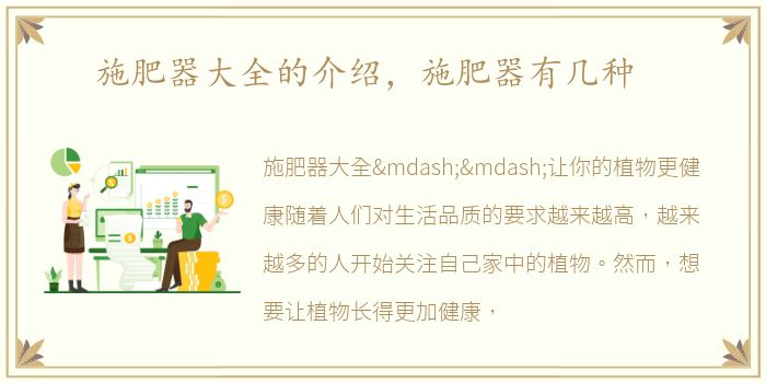 施肥器大全的介绍，施肥器有几种