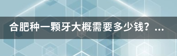 种一颗牙需要多少钱？ 种一颗牙要多少钱一颗