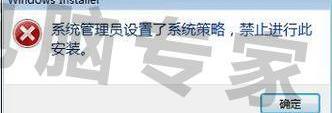 系统管理员设置了系统策略？ 系统管理员设置了系统策略
