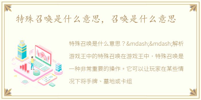 特殊召唤是什么意思，召唤是什么意思