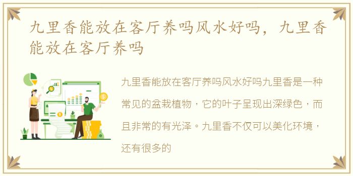 九里香能放在客厅养吗风水好吗，九里香能放在客厅养吗