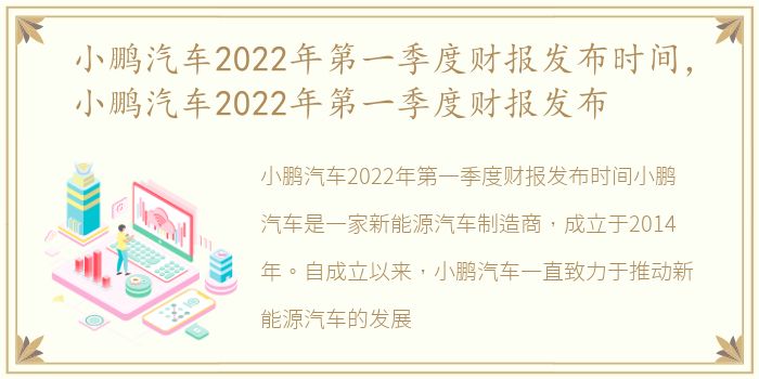 小鹏汽车2022年第一季度财报发布时间，小鹏汽车2022年第一季度财报发布