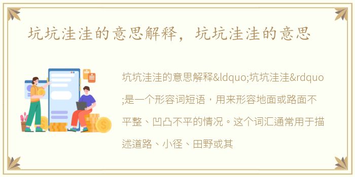 坑坑洼洼的意思解释，坑坑洼洼的意思