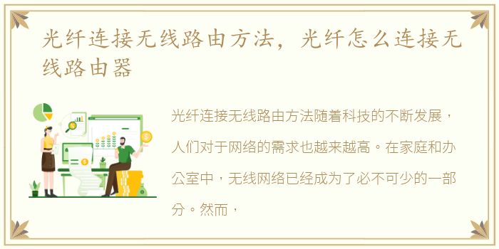 光纤连接无线路由方法，光纤怎么连接无线路由器