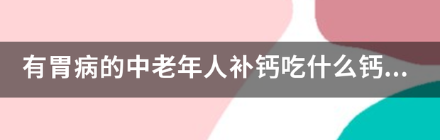 老年缺钙怎么补？ 中老年人补钙吃什么好