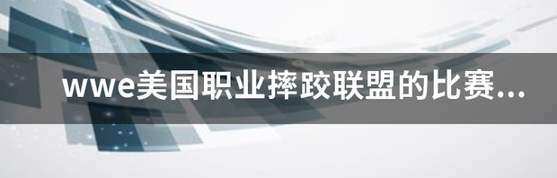 美国职业摔角赛的规则？ 美国职业摔角大赛