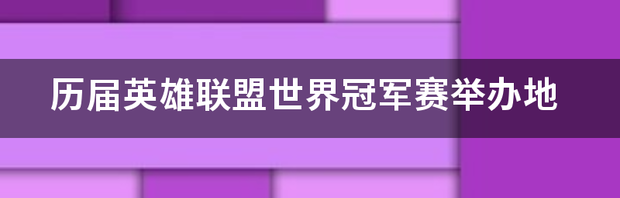 s10lol世界赛冠军亚军阵容？ lol世界冠军历届亚军