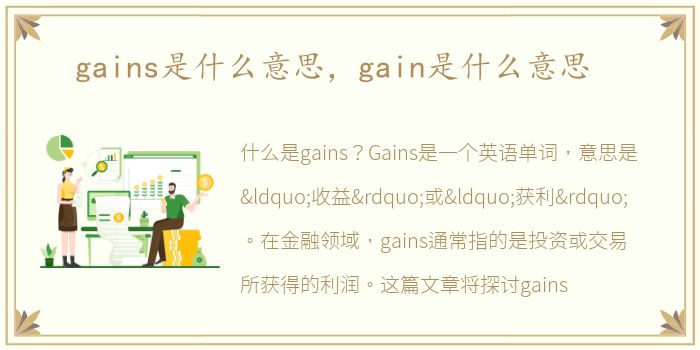 gains是什么意思，gain是什么意思