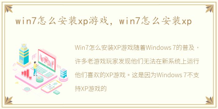 win7怎么安装xp游戏，win7怎么安装xp