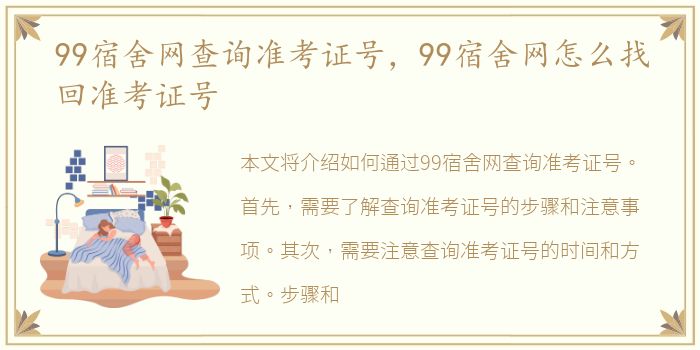 99宿舍网查询准考证号，99宿舍网怎么找回准考证号