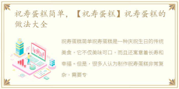 祝寿蛋糕简单，【祝寿蛋糕】祝寿蛋糕的做法大全