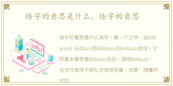 绦字的意思是什么，绦字的意思