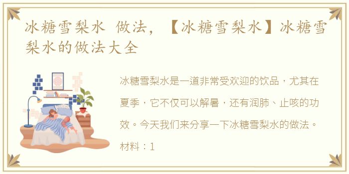 冰糖雪梨水 做法，【冰糖雪梨水】冰糖雪梨水的做法大全