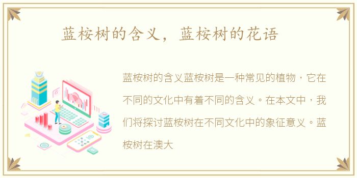蓝桉树的含义，蓝桉树的花语