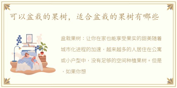 可以盆栽的果树，适合盆栽的果树有哪些