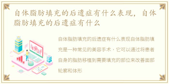 自体脂肪填充的后遗症有什么表现，自体脂肪填充的后遗症有什么