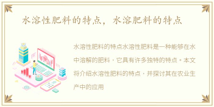 水溶性肥料的特点，水溶肥料的特点