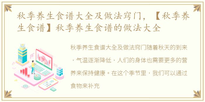 秋季养生食谱大全及做法窍门，【秋季养生食谱】秋季养生食谱的做法大全