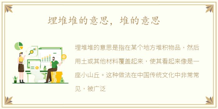 埋堆堆的意思，堆的意思
