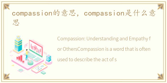 compassion的意思，compassion是什么意思