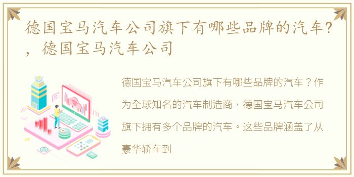 德国宝马汽车公司旗下有哪些品牌的汽车?，德国宝马汽车公司