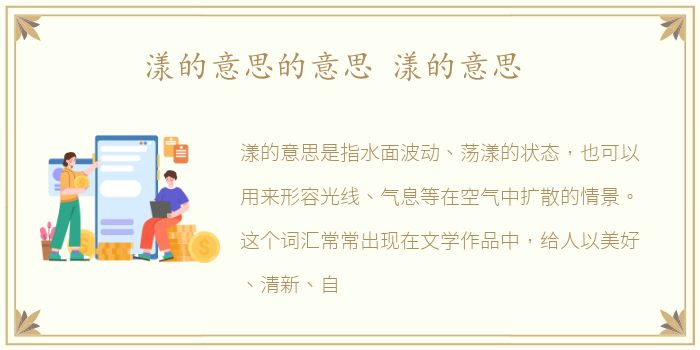 漾的意思的意思 漾的意思