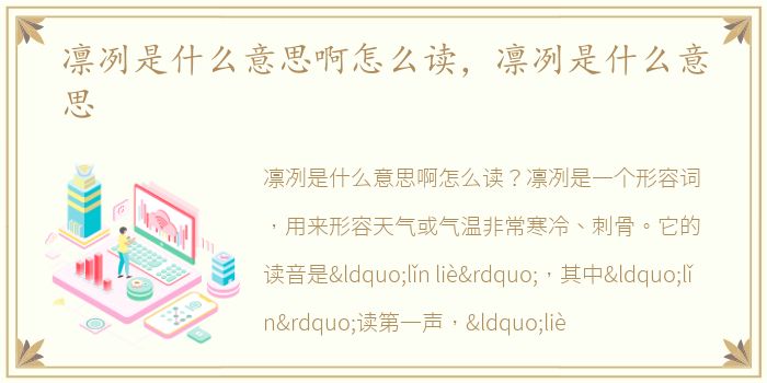 凛冽是什么意思啊怎么读，凛冽是什么意思