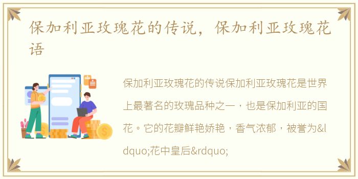保加利亚玫瑰花的传说，保加利亚玫瑰花语