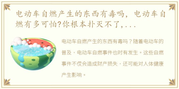 电动车自燃产生的东西有毒吗，电动车自燃有多可怕?你根本扑灭不了,只能看着它烧成废铁!