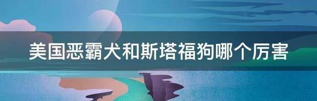 恶霸犬叫什么？ 恶霸犬学名