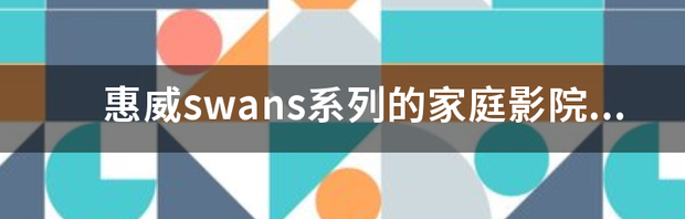 滑雪头盔的品牌是什么呢？ swans是什么品牌