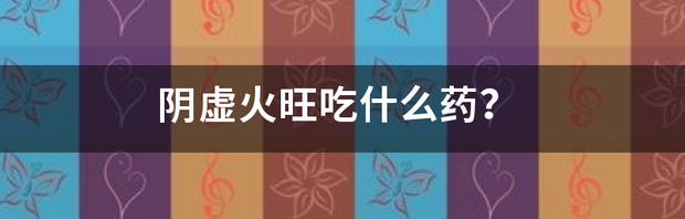 虚火旺吃什么去火最快？ 虚火旺吃什么降火最快