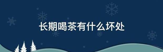 长期喝浓茶的好处与危害？ 长期喝茶的十大危害