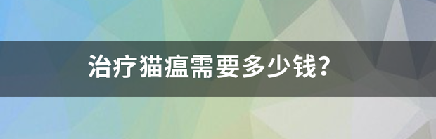 猫瘟输液多少钱？ 猫瘟治疗一般要多少钱