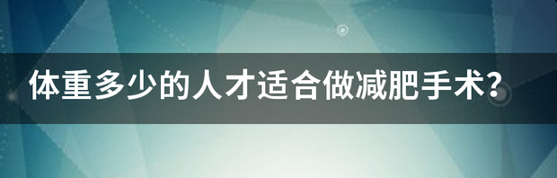 瘦腰的最快方法，手术减肥瘦腰怎么样？ 减肥手术