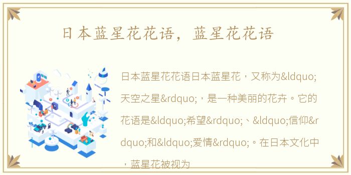 日本蓝星花花语，蓝星花花语