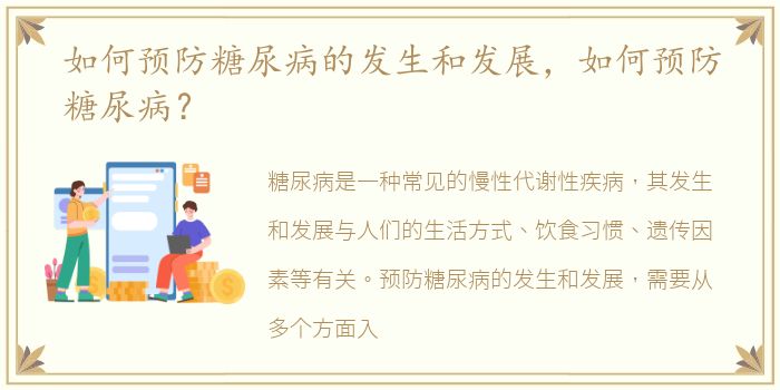 如何预防糖尿病的发生和发展，如何预防糖尿病？