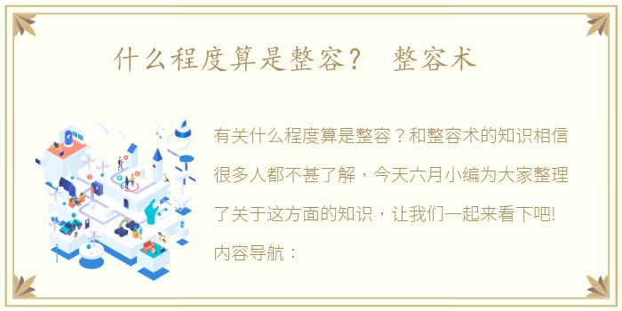 什么程度算是整容？ 整容术